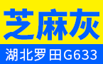 羅田芝麻灰 蘄商石業羅田芝麻灰